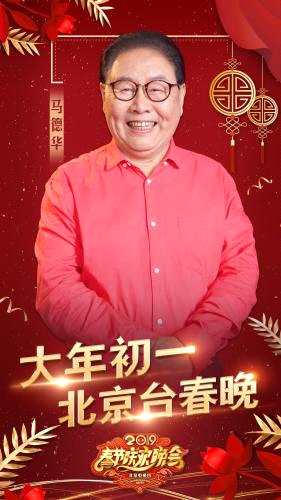北京台春晚马德华搭档乐华七子 杨紫关晓彤献唱