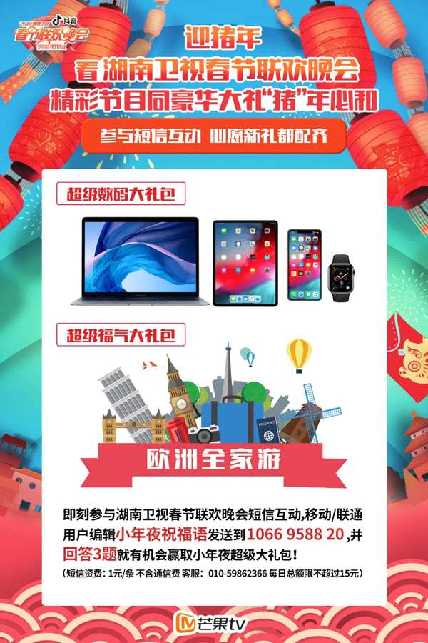 看2019湖南卫视春节联欢晚会 赢猪年超级大礼包