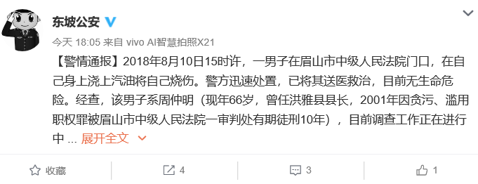 四川东坡警方：一落马县长在法院门口自焚