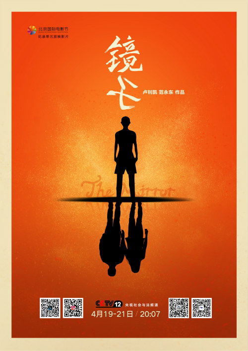 北京国际电影节纪录单元入围影片《镜子》首映