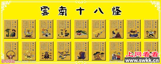 云南十八怪是什么 恐怖的的？