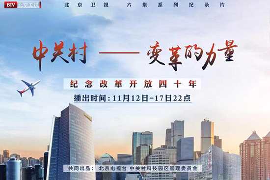 《中关村——变革的力量》北京卫视今晚震撼开播