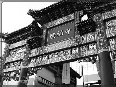 北京灵异事件之隆福寺大火