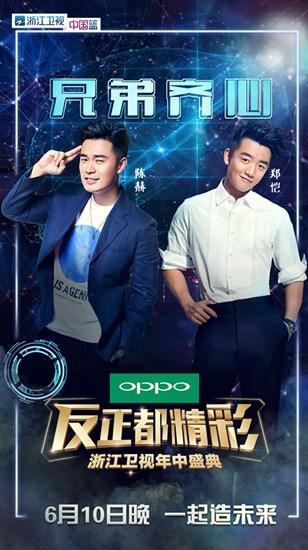 浙江卫视掀年中狂欢兄弟团陈赫、郑恺齐助阵