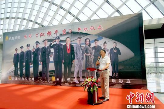 系列电影《纵横千里》天津开机 讲述“铁警”传奇