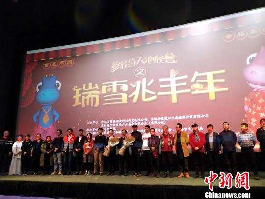 吉林省首部冰雪文化题材动画电影在长春首映