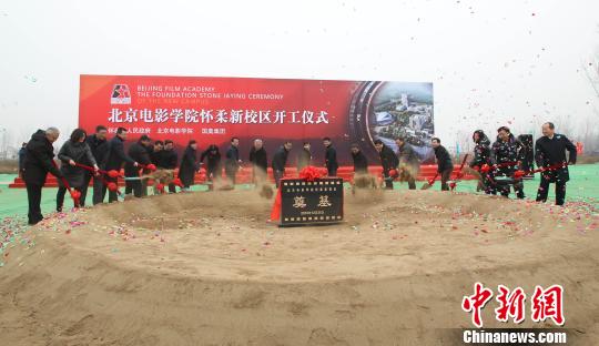 北京电影学院怀柔新校区开工 赵薇黄渤为母校站台