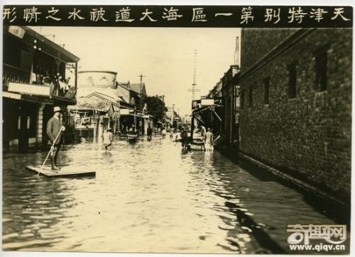 天津史上罕见的两次特大水灾惨景