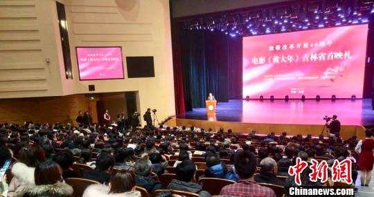 长影电影《黄大年》吉林首映礼举行