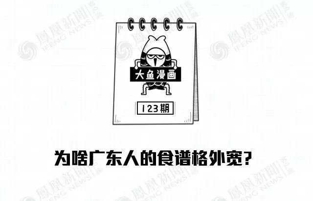 为啥广东人的食谱格外宽？