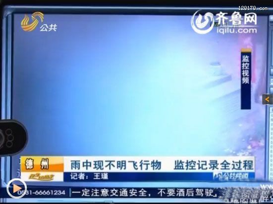 山东德州市民雨中发现不明飞行物 圆形物体冒着强光和黑烟