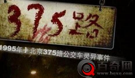 北京灵异事件 北京375路公交车之谜
