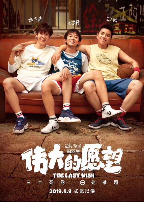 彭昱畅魏大勋主演《伟大的愿望》，熏大肠组合圆梦故事！