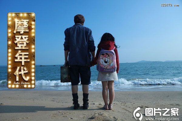 《摩登年代》剧照