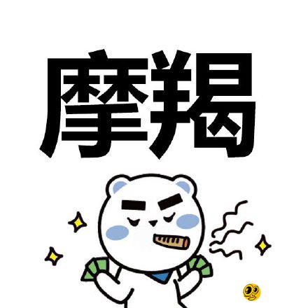 可遇而不可求 最好的摩羯
