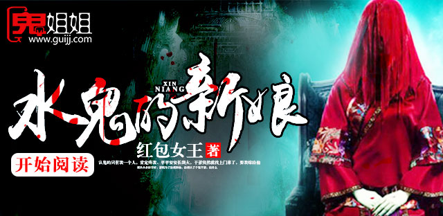水鬼的新娘