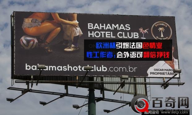 好敬业！ 巴黎妓女恶补足球知识迎接球迷嫖客