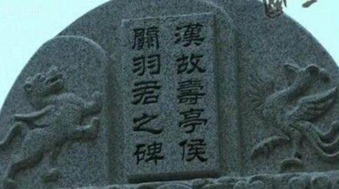 关羽为什么会有三座墓-关羽真正的下葬地点在哪-