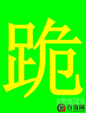 长知识：中国最“牛”姓氏出炉