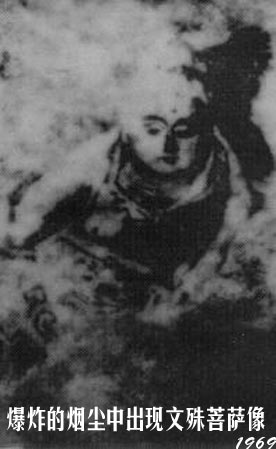 炸毁寺庙的烟尘中赫然出现文殊菩萨像（现存五台山大显通寺）