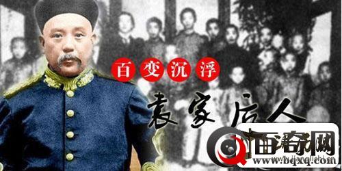 袁世凯的后代命运:建国之后他们的命运沉与浮