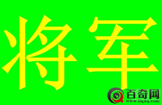长知识：中国最“牛”姓氏出炉