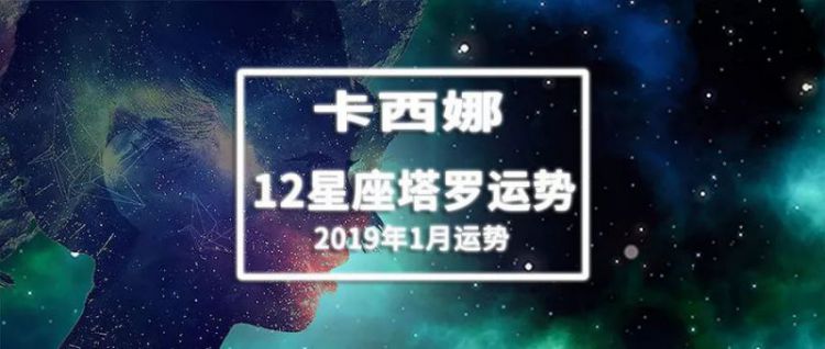 卡西娜：12星座2019年1月塔罗运势占卜