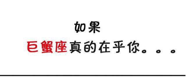 如果，巨蟹座还在乎着你……