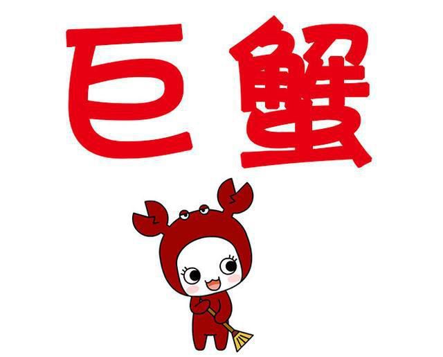 2019年的巨蟹座,最无敌!