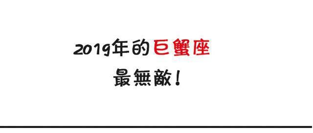 2019年的巨蟹座,最无敌!
