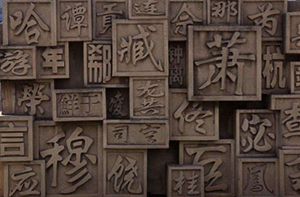 看看这14个姓中有没有你，判断你的祖先是不是秦始皇