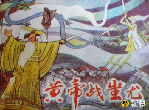 炎黄战蚩尤 蚩尤是怎么败的