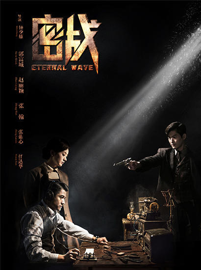 《密战》曝海报 郭富城赵丽颖张翰投身喋血战线