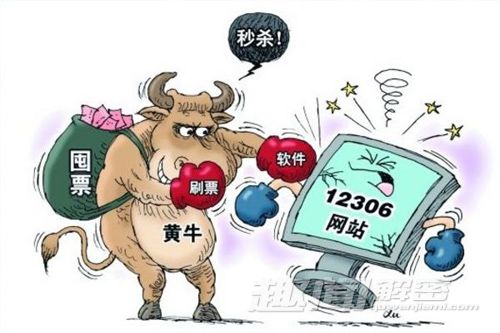揭秘内幕 ： “黄牛党”是如何抢票的？