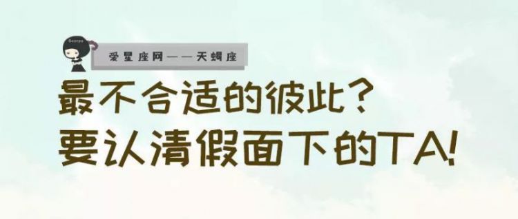 与天蝎座最不合的 果然还是TA！