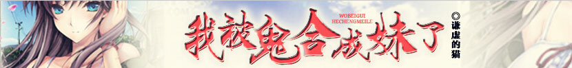 我被鬼合成妹了