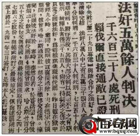 二战结束1630名法奸被处死刑