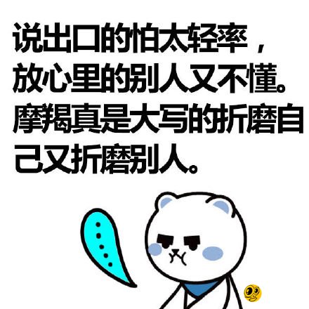 可遇而不可求 最好的摩羯