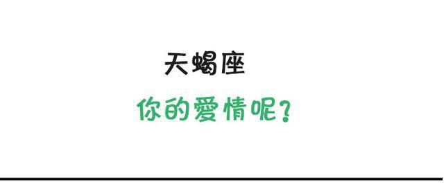 天蝎座，你的爱情呢？