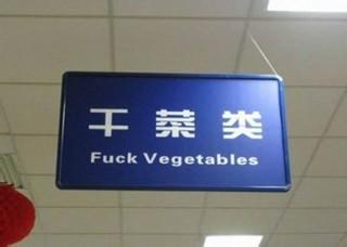 没文化真可怕，笑死了！