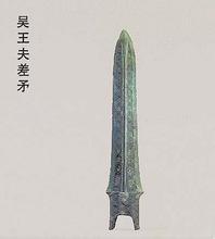 矛之番外篇：越国吴王夫差自用青铜矛现世