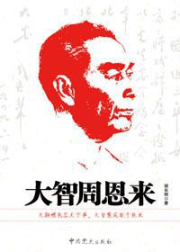 周恩来如何看待死亡：了却生前事超然返本真