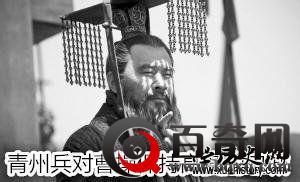 曹操独步天下雄霸三国的绝密武器“黄巾余孽”青州兵