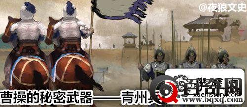 曹操独步天下雄霸三国的绝密武器“黄巾余孽”青州兵