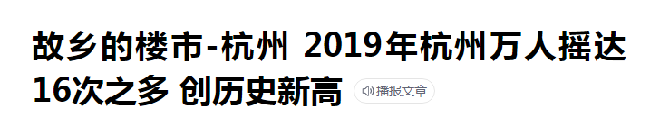 杭州法拍房数第一！离职潮愈演愈烈，互联网的尽头是共同富裕