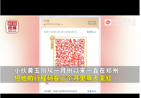 郑州小伙行程码持续三个月每天变红：显示行程遍及国内外 申请改码后第二天又变红
