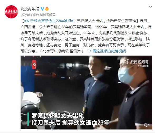 女子杀夫弃子逃亡23年被抓：系怀疑丈夫出轨，逃跑后又生育俩娃