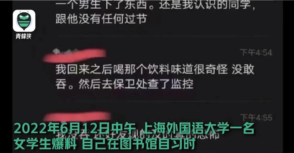 人渣处处有：上外男生向女生杯中投放异物 疑似熟人作案
