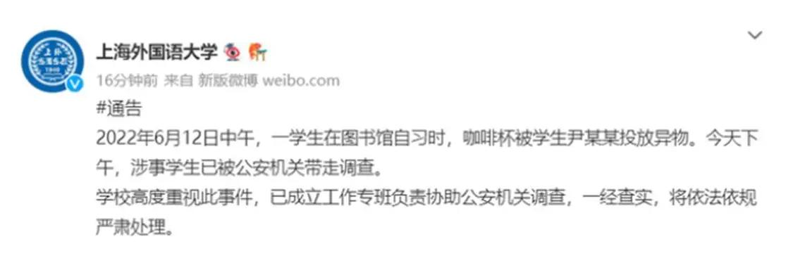 人渣处处有：上外男生向女生杯中投放异物 疑似熟人作案