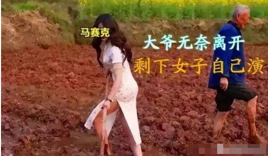 名媛“插秧”成为新潮流，惊呆众人：人没了底线，有多可怕